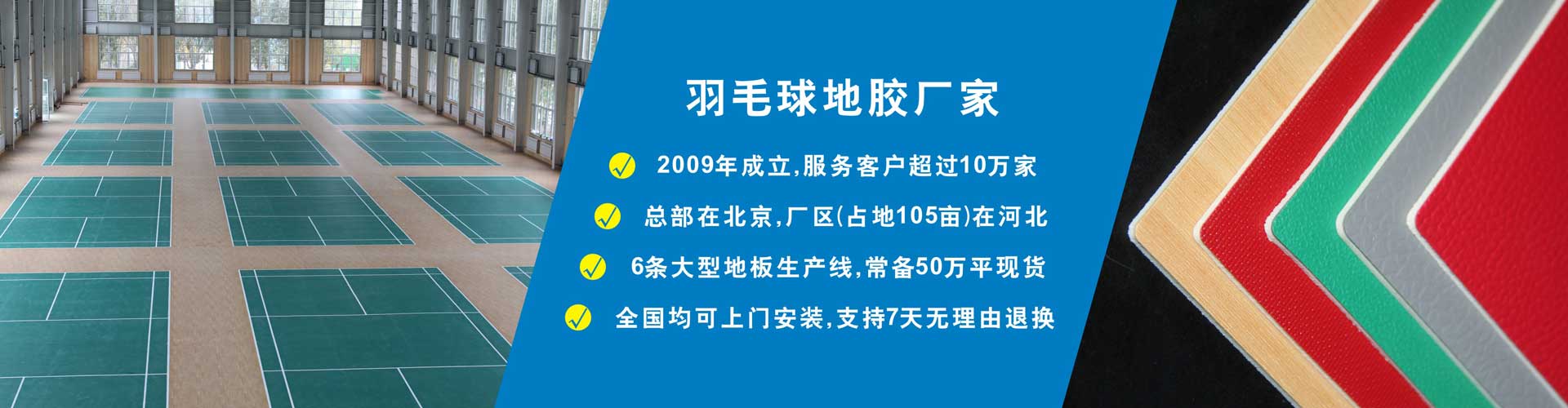 羽毛球地胶