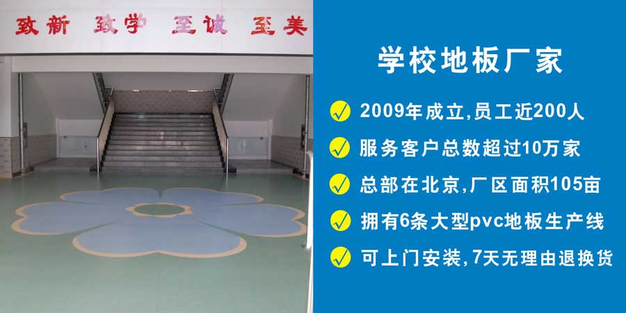 学校地板