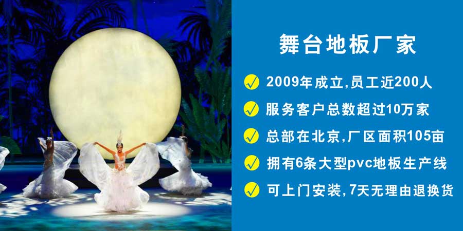 舞台地板案例