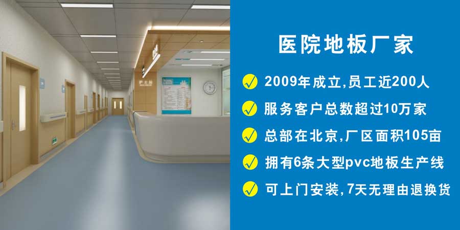 医疗场所地板案例