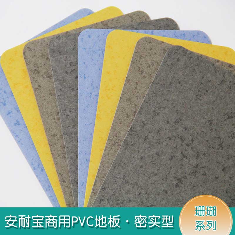 安实珊瑚·商用地板