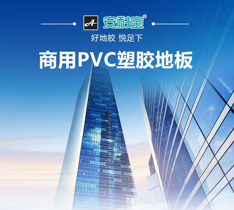 安通洁丽龙·商用地板